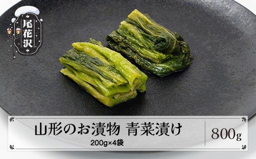 
            山形青菜漬け 青菜漬け 漬物 山形  漬け物 お漬物 青菜 お茶請け シャキシャキ食感 伝統野菜 秘伝の味 冬の漬物 ご飯のお供 贈答 ギフト 惣菜 保存食 nk-tusxx
          
