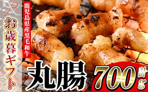 【令和6年お歳暮対応】鹿児島県産 黒毛和牛 ホルモン 丸腸 700g 冷凍 国産 鹿児島県産 黒毛和牛  もつ鍋 焼肉 にも オススメ！【SA-251H】