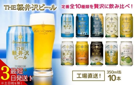 THE軽井沢ビール 10種 10缶 飲み比べ セット 350ml  【 軽井沢ブルワリー 詰め合わせ 豪華 セット クラフトビール 地ビール 缶ビール ビール 黒ビール ホワイトビール おすすめ 人気のクラフトビール 長野県 佐久市 ふるさと納税】