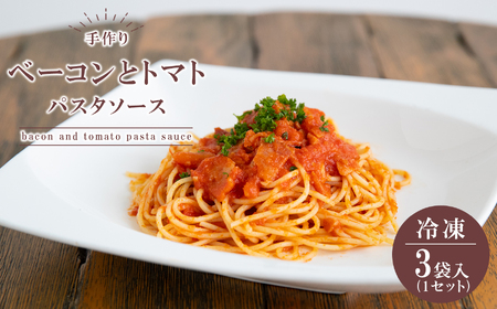 手作り ベーコンとトマトのパスタソース 【冷凍】 ｜ グルメ お取り寄せ 手作り パスタソース ベーコン トマト 冷凍 山口 美祢市 美祢 特産品