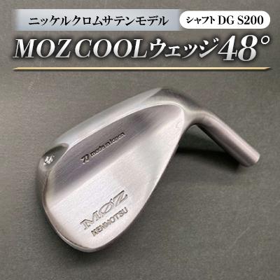 ふるさと納税 美作市 MOZ　COOLウェッジ　48°ニッケルクロムサテンモデル　ノーメッキ仕上げ　(DG S200)