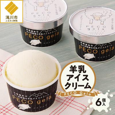 ふるさと納税 滝川市 PECO Gela〜羊乳アイスクリーム〜