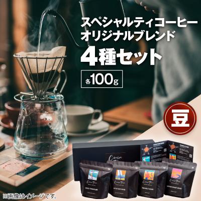ふるさと納税 茅ヶ崎市 スペシャルティコーヒー【豆】オリジナルブレンド4種セット|ギフト (100g×4)