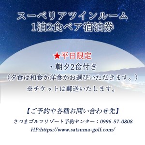 s406 ＜スーペリアツイン・1泊2食付きペア宿泊券(平日限定)＞南国鹿児島の大自然に囲まれたリゾートホテル【さつまゴルフリゾート＆さつまリゾートホテル】