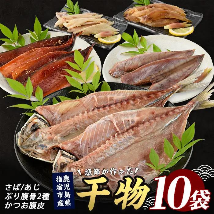 漁師が作った美味しい山川干物セット 指宿山川水産 IB035-021 干物 セット みりん干し 一夜干し 腹骨魚醤干し