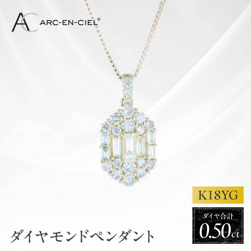 【ふるさと納税】K18YG ダイヤペンダント 計 0.50ct イエローゴールド 長さ調整付きチェーン アルカンシェル ベネチアンチェーン ペンダント ネックレス ダイヤ 天然 ダイヤモンド 記念日 ギフト用 金 18金 ジュエリー アクセサリー レディース 大阪府 泉佐野市 送料無料