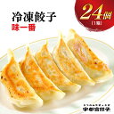 【ふるさと納税】宇都宮餃子【味一番】餃子 24個入り 【ぎょうざ ギョウザ ギョーザ 冷凍食品 冷凍餃子 惣菜 夜ご飯 おかず おつまみ 手軽 時短 お取り寄せ グルメ 送料無料 栃木県 宇都宮市】※配送不可地域：離島