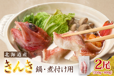 キンキ　鍋・煮付け用　2尾【er024-031】