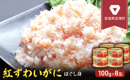 缶詰 かに 紅ずわいがに ほぐし身 100g 8個 宮城県亘理町　缶詰