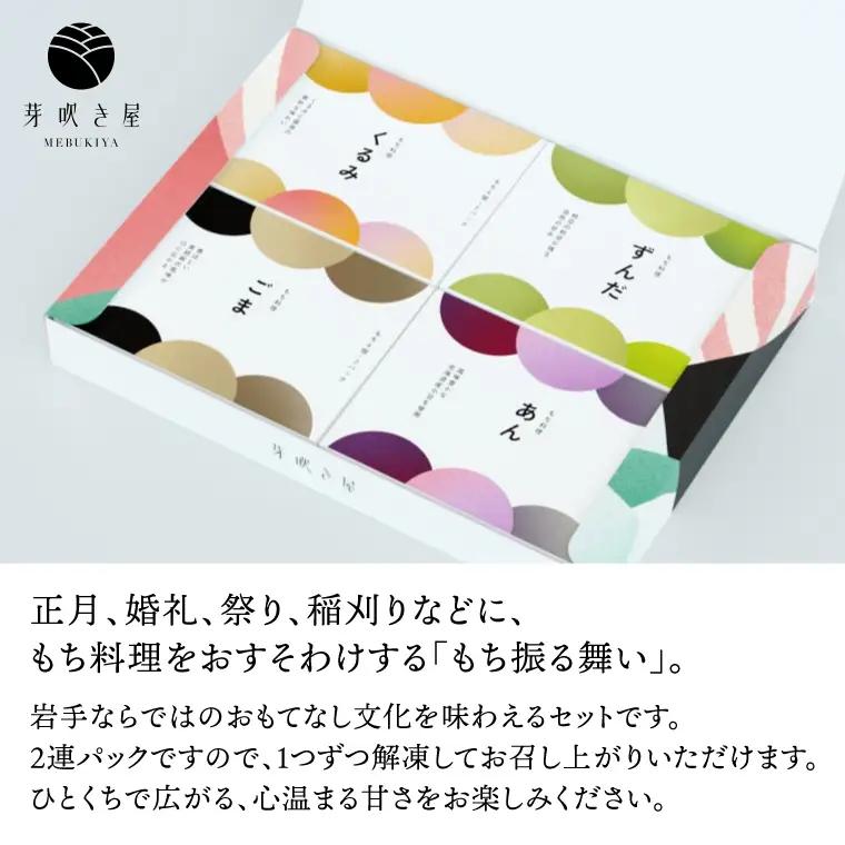 もち料理 4種セット (くるみ/ずんだ/ごま/あん)  (AH003)
