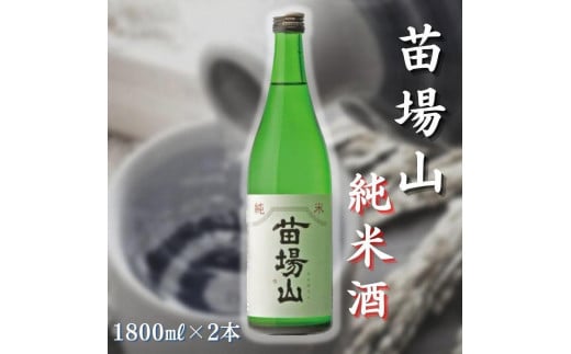 
                  日本酒 純米酒 苗場山 1800ml × 2本 苗場酒造 新潟 | 清酒 お酒 酒 さけ 地酒 一升瓶 お取り寄せ 取り寄せ 人気 おすすめ 贈り物 贈答 プレゼント ギフト 父の日 新潟県 津南町
                