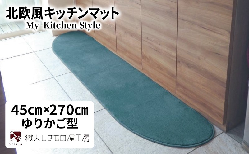 diw0194 北欧風キッチンマット ラグマットタイプ 45×270cm ゆりかご型 フォレスト 抗菌防臭 SEK 織人しきもの屋工房