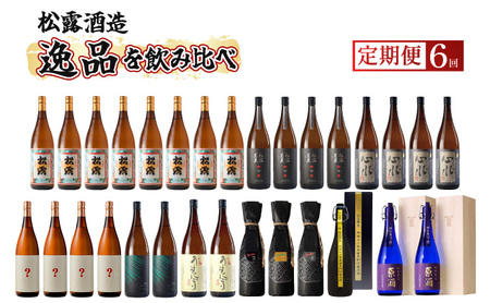 【定期便・全6回】松露酒造 ボリューム定期便6回コース 計30本(1800ml×24本、720ml×6本)_K013-T006