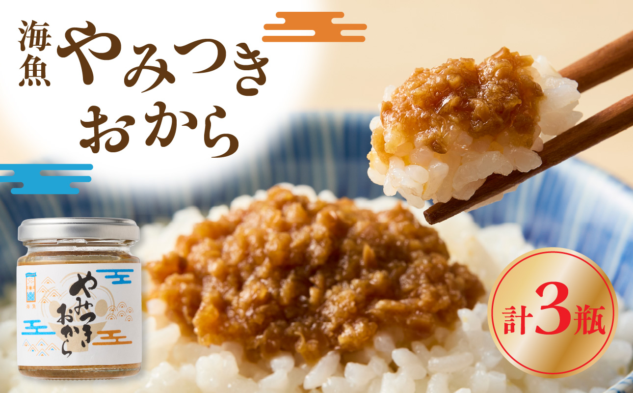 海魚のやみつきおから 3瓶セット 3瓶