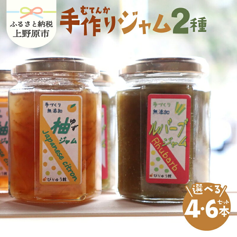 【ふるさと納税】 無添加 ジャム ルバーブ ゆず セット フルーツ 手作り びりゅう館 手作りジャム 4本 6本 プレゼント 贈り物 贈答 ギフト 夏ギフト 送料無料 山梨県 上野原市