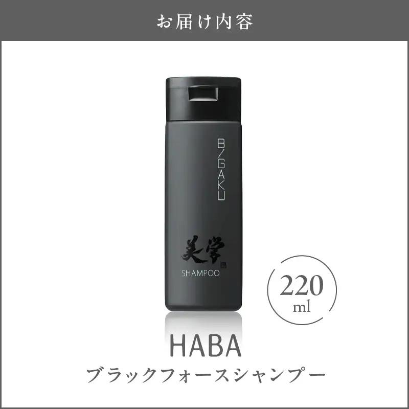 HABA メンズコスメ ブラックフォース シャンプー T003-004 日用品 化粧品 美容用品