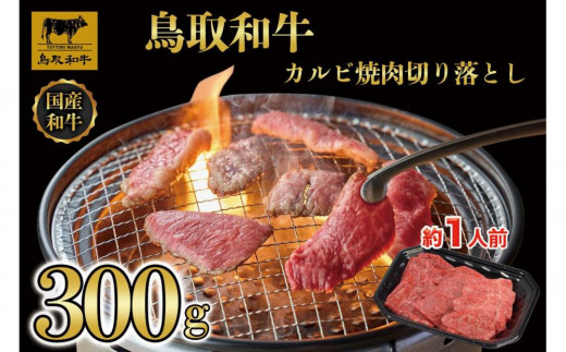 鳥取和牛カルビ焼肉　切り落とし 300g  1297【牛肉 肉 焼肉 焼き肉 やきにく 最高級 ブランド牛 ギフト 贈り物 プレゼント人気 おすすめ 鳥取県 琴浦町 送料無料】