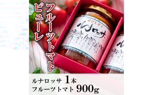 【 先行予約 】 フルーツトマト 300g×3袋 ピューレ 1本 セット 《2025年11月上旬～順次出荷》  星のしずく 野菜 トマト メディア出演 阿波市 徳島県 原田トマト 
