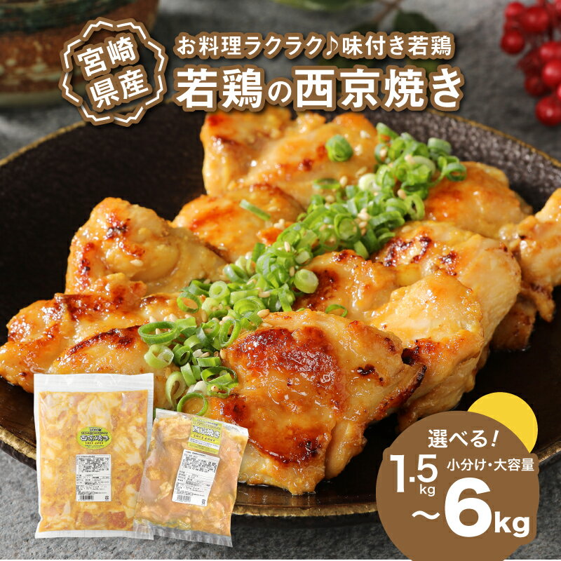 【ふるさと納税】焼くだけ！かんたん調理 鶏の西京焼き 1.5kg/3kg/6kg - 選べる内容量 1袋300g小分け・1袋1kg大容量 味付け肉 お弁当のおかずにおすすめ 味付き肉 惣菜 一人暮らし 加工品 冷凍おかず 鶏肉 送料無料【宮崎県木城町】