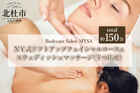 スウェディッシュマッサージ（うつ伏せ）＆NY式リフトアップフェイシャルコース（150分）チケット マッサージ ボディケア ハーフコース フェイシャル サロンMYSA プライベートサロン 完全予約制 女性 男性 山梨 北杜 体験 母の日 父の日