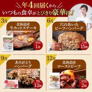 【定期便4回】北海道産牛肉満喫定期便セット