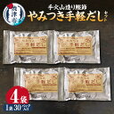 【ふるさと納税】 かつお 鰹 魚 鰹節 焼津 だし パック お手軽 無添加 手火山造り鰹節 手軽セット 30パック×4袋 a16-152