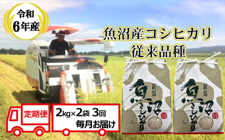 令和7年産 昔ながらの魚沼産コシヒカリ 従来品種 定期便 12kg（2kg×2袋×毎月全3回）農園ビギン/定期便 定期便 定期便 定期便