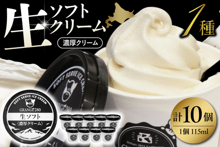 生ソフトクリーム【濃厚クリーム】計10個【GRANGE280】
