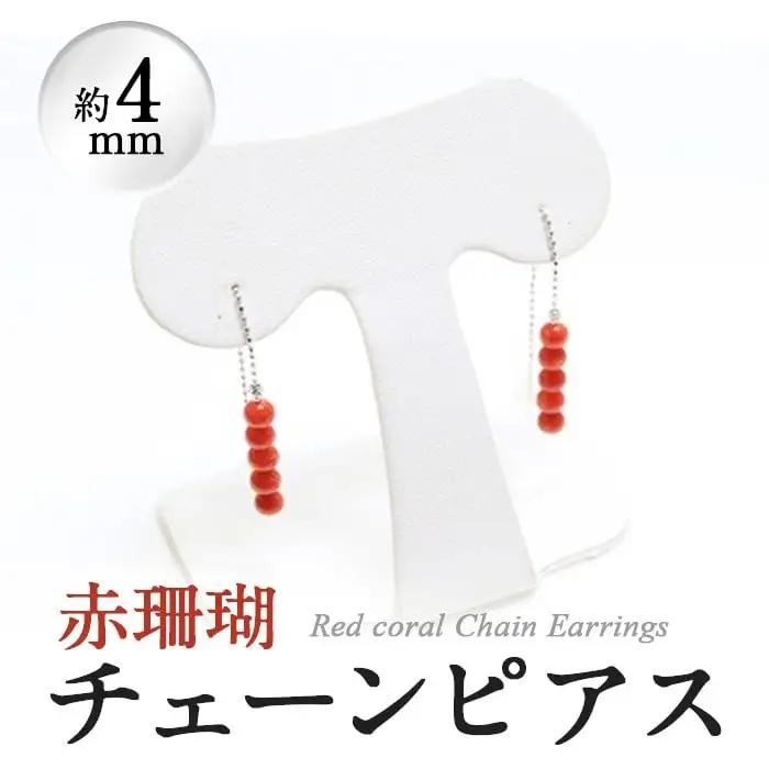 【数量限定】赤珊瑚チェーンピアス (赤珊瑚:約4mm) 珊瑚 サンゴ アクセサリー ピアス g0-015