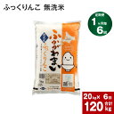 【ふるさと納税】《先行予約》【2024年10月上旬より発送開始】 【6回定期便】北海道 深川産 ふっくりんこ (無洗米) 20kg (5kg×4袋) ×6回 計120kg 特A お米 米 白米 ご飯 ごはん