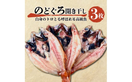 魚 干物 のどぐろ 赤むつ 3枚 一夜干し 開き干し 大 高級   120 g ～ 150 g 約 400 g