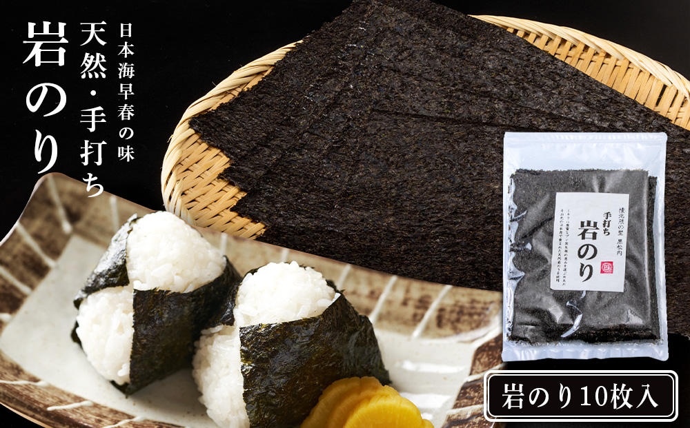 【2027年2月発送予約】岩のり 天然 10枚 セット≪田中鮮魚店≫
