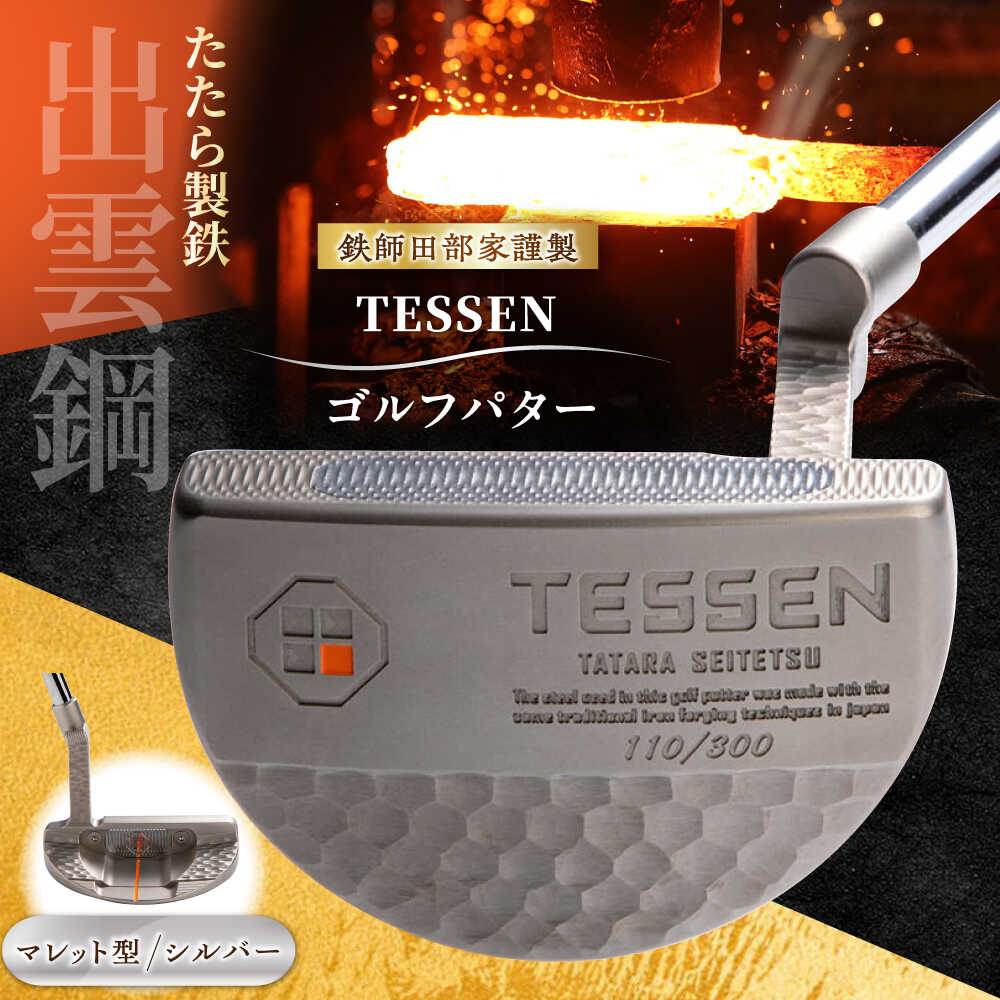 【ふるさと納税】 ゴルフパター 鉄師田部家謹製ゴルフパターTESSEN（マレット型／シルバー）ゴルフ用品 ゴルフグッズ ゴルフギア GOLF スポーツ コンペ 景品 国産 日本製 銀色 島根県雲南市/株式会社たなべたたらの里（奥出雲前綿屋　鐵泉堂）ゴルフクラブ パター[AIAV005]