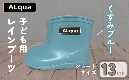【くすみブルー】【下呂市限定デザイン】子ども用 長靴（サイズ13cm）ショート丈 高さ 10.5cm【112-1【2】】