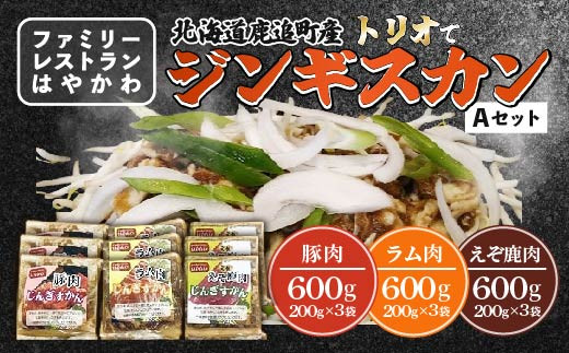「はやかわ」のトリオでジンギスカンA 【 ふるさと納税 人気 おすすめ ランキング ジンギスカン 豚ジンギスカン ラムジンギスカン えぞ鹿ジンギスカン じんぎすかん ラム肉ジンギスカン 北海道 鹿追町 送料無料 】 SKF005