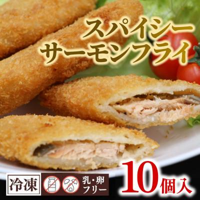 ふるさと納税 茨城町 スパイシーサーモンフライ 10個