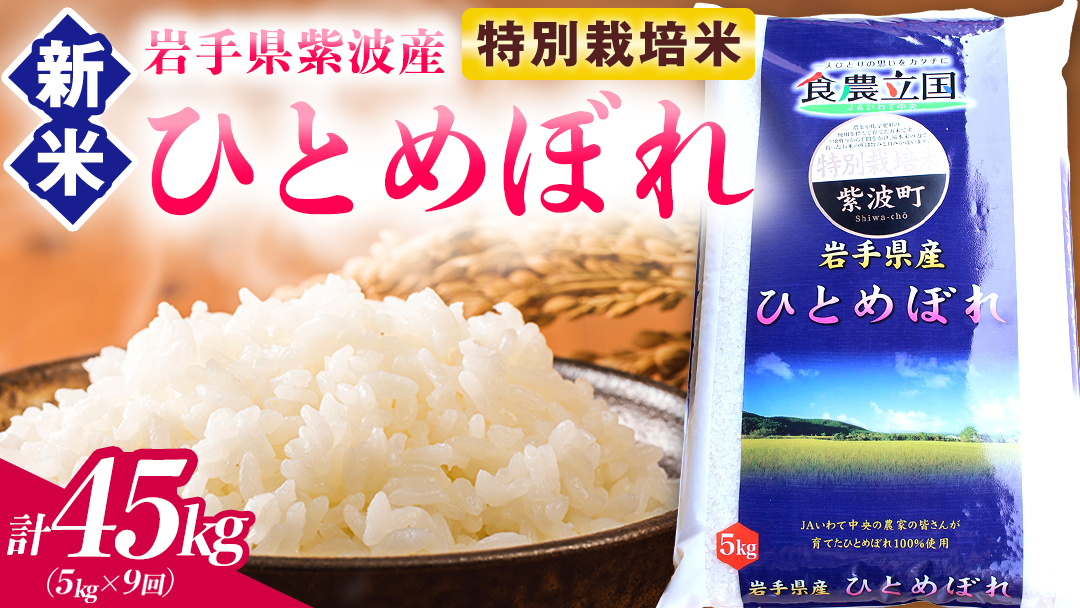 【 新米 】【9回定期便】お米 5kg ( 総計45kg ) 白米 ひとめぼれ 特別栽培米 ★令和8年産★ 精米 米 おこめ ご飯 令和8年 特別栽培 仕送り お弁当 5キロ 定期便 定期 コメ 岩手