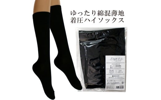 【フリーフィットシリーズ】ゆったり綿混薄地着圧ハイソックス 7L-8Lサイズ ブラック ハイソックス 日用品 美容  生活用品 健康用品 健康グッズ スポーツ 旅行 トラベル 着圧