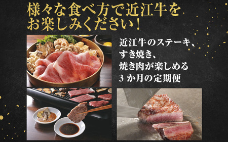 近江牛 定期便 3回 食べ尽くしBコース