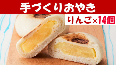 もっちり食感の おやき「りんご」14個入り【 自然解凍で美味しい 工房めぐ海 手づくり 】