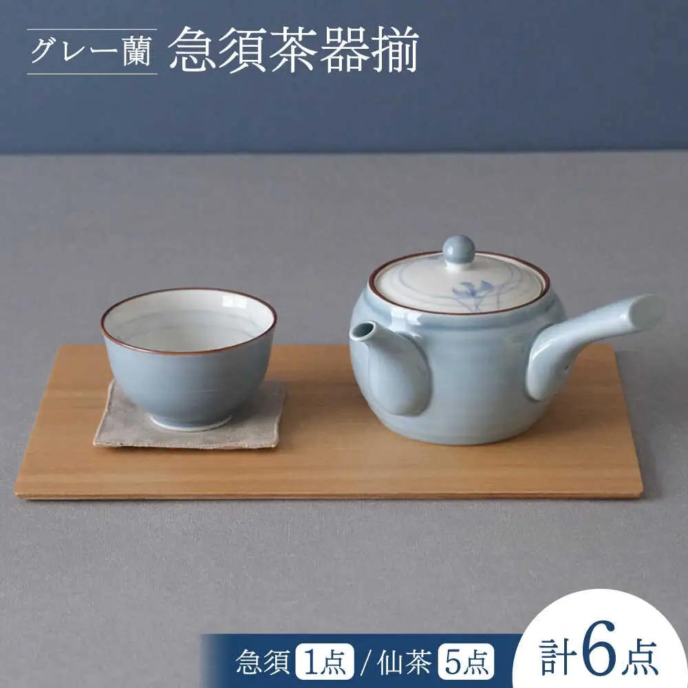 【波佐見焼】グレー蘭 急須茶器揃 湯呑み 茶器 食器【西海陶器】[OA491]