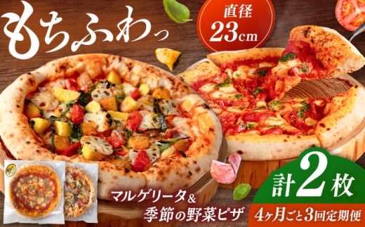 【4か月ごとにお届け：全3回】 【合鴨家族の小麦と桂川町の野菜使用】ピザ 2枚セット（マルゲリータ・季節の野菜ピザ）▼ピザ マルゲリータ 国産小麦 国産 定期便 pizza 桂川町/PIZZERIA TUTTI [ADBH031]