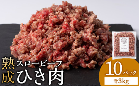 スロービーフひき肉 300g×10袋【杉山牧場】