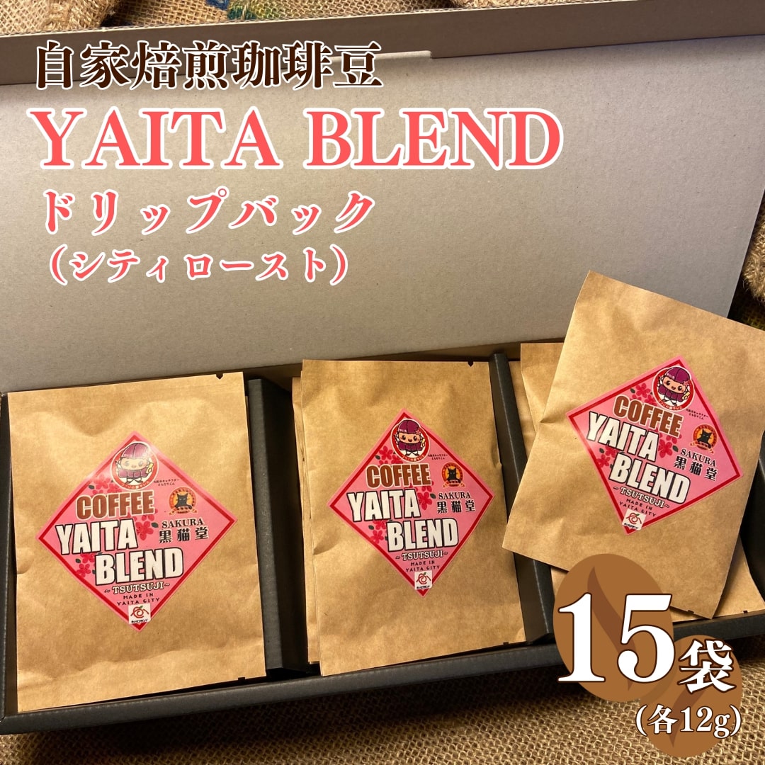 【ふるさと納税】[やいたブランド認証品] 自家焙煎珈琲豆 YAITA BLEND《TSUTSUJI》ドリップバック (シティロースト) 12g×15袋｜SAKURA黒猫堂 珈琲 焙煎 コーヒー豆 やいたブランド 栃木県 矢板市