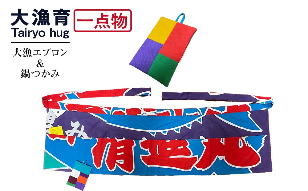 
                  【一点物】大漁エプロン＋鍋つかみ 
                