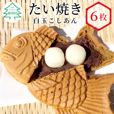 ふるさと納税 根羽村 もちもちの白玉!　たい焼き 白玉こしあん　6枚