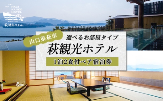 
                  萩観光ホテルペア宿泊券 【選べるお部屋タイプ】
                