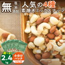 【ふるさと納税】ミックスナッツ 4種 2kg～4kg 工場直送 自家焙煎 小分け マカダミアナッツ アーモンド カシューナッツ くるみ 素焼き セット 選べる容量 ナッツ 無塩 無油 無添加 ノンオイル チャック付き おつまみ お菓子 久留米市 送料無料 ヘルシーアーモンド