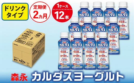 【2ヵ月定期便】森永 カルダスヨーグルト ドリンクタイプ 1ケース（12本）