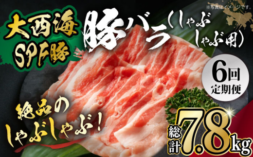 【月1回約1.3kg×6回定期便】大西海SPF豚 バラ（しゃぶしゃぶ用）計7.8kg 長崎県/長崎県農協直販 [42ZZAA098]